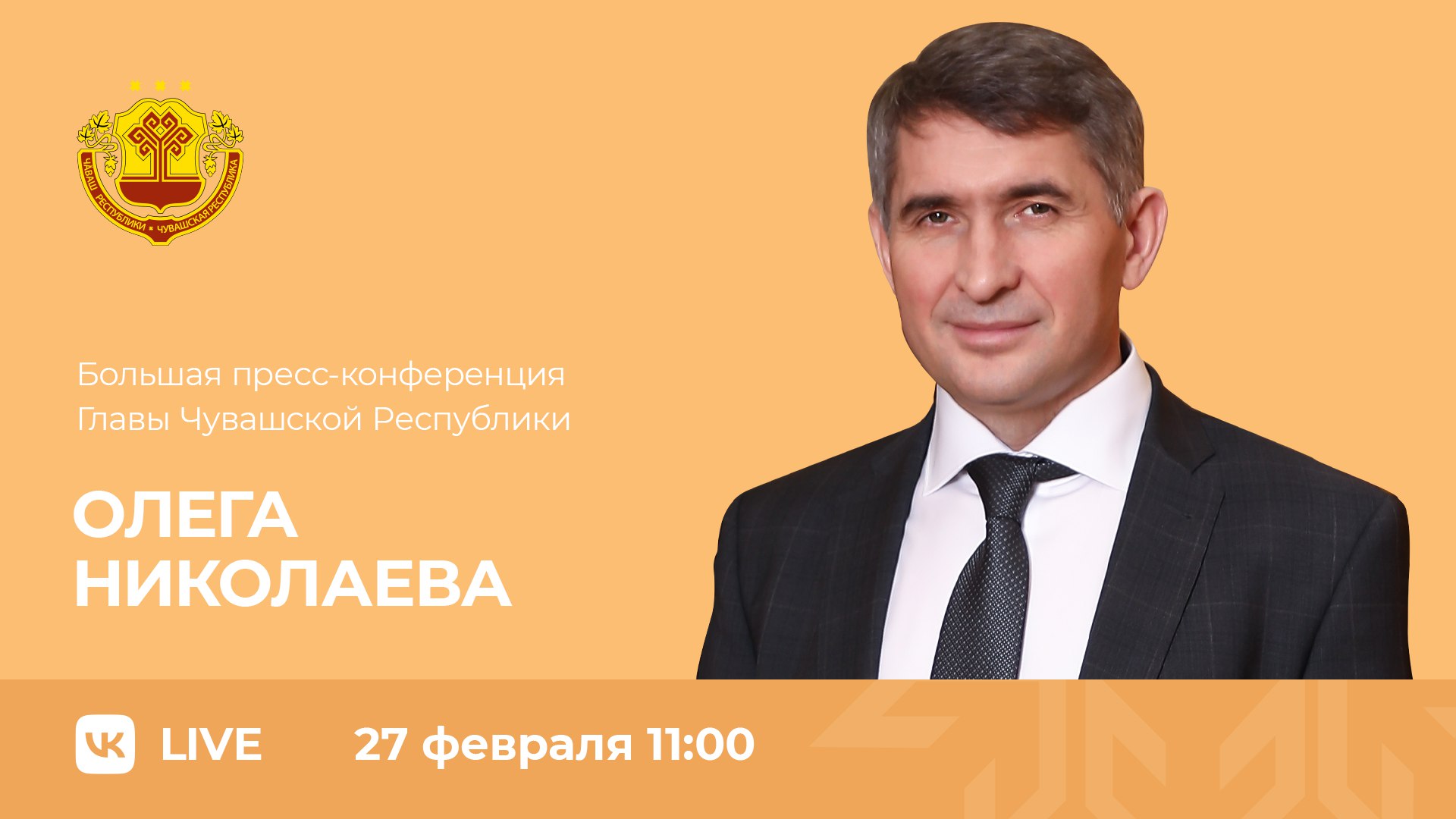 Трансляция пресс-конференции Главы Чувашии Олега Николаева | 27.02.2023 |  Чебоксары - БезФормата